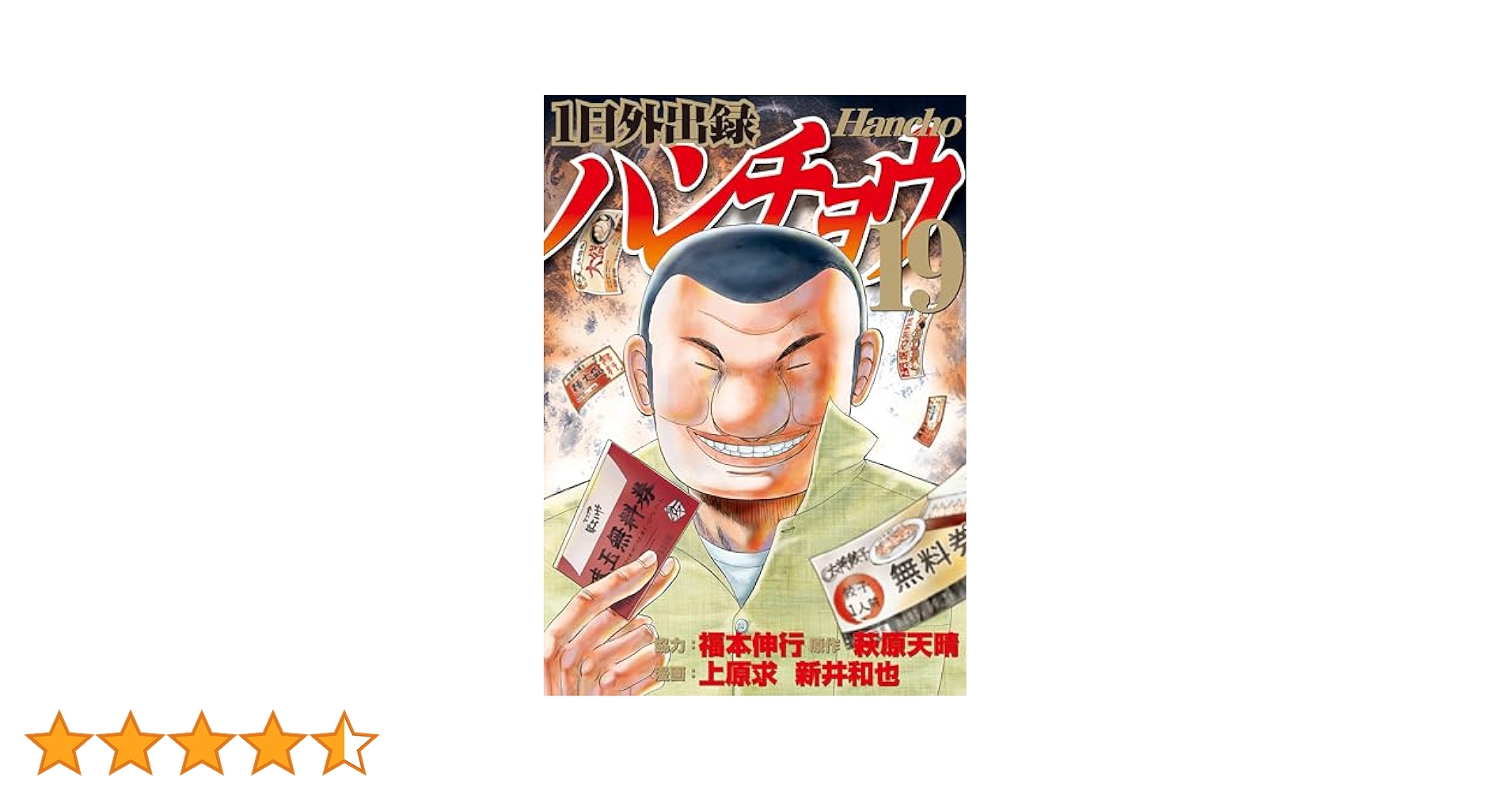 1日外出録 ハンチョウ 1〜19巻　福本伸行　講談社 Amazon.co.jp: 1日外出録ハンチョウ(1) (ヤングマガジン